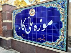 موزه ملی کار در بلاتکلیفی؛ تعطیلی به‌دلیل اختلاف بر سر اجاره