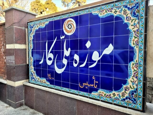 موزه ملی کار در بلاتکلیفی؛ تعطیلی به‌دلیل اختلاف بر سر اجاره
