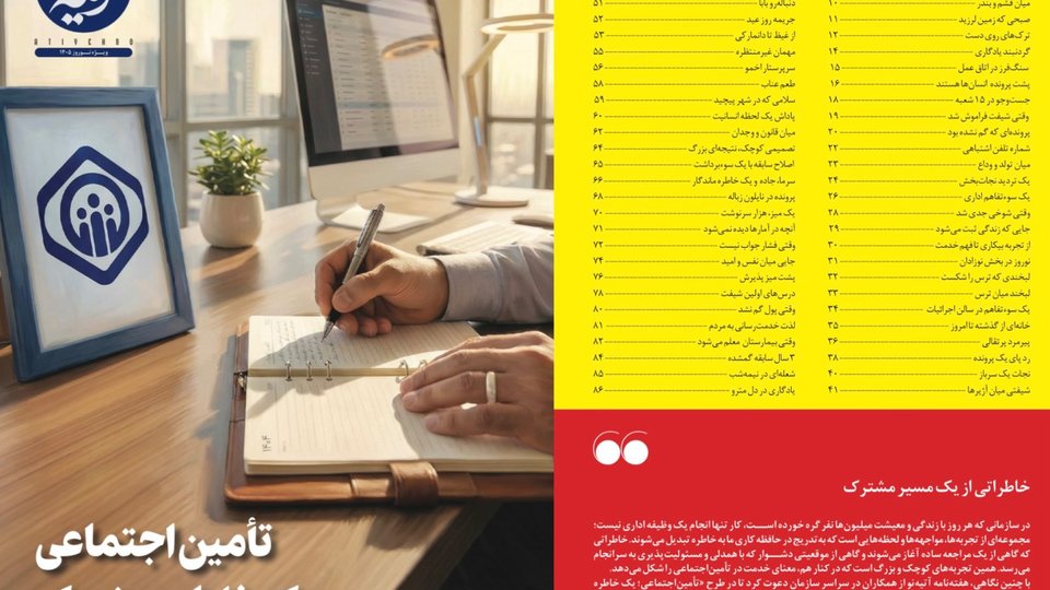 ویژه‌نامه‌نوروزی «تامین اجتماعی؛ یک خاطره مشترک» منتشر شد