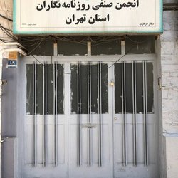 بیانیه اساتید روزنامه‌نگاری در پی برخورد با انجمن صنفی