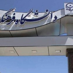 اخراج 300 عضو هیات علمی دانشگاه فرهنگیان/ قطع حقوق و مزایا به مدت 9 ماه