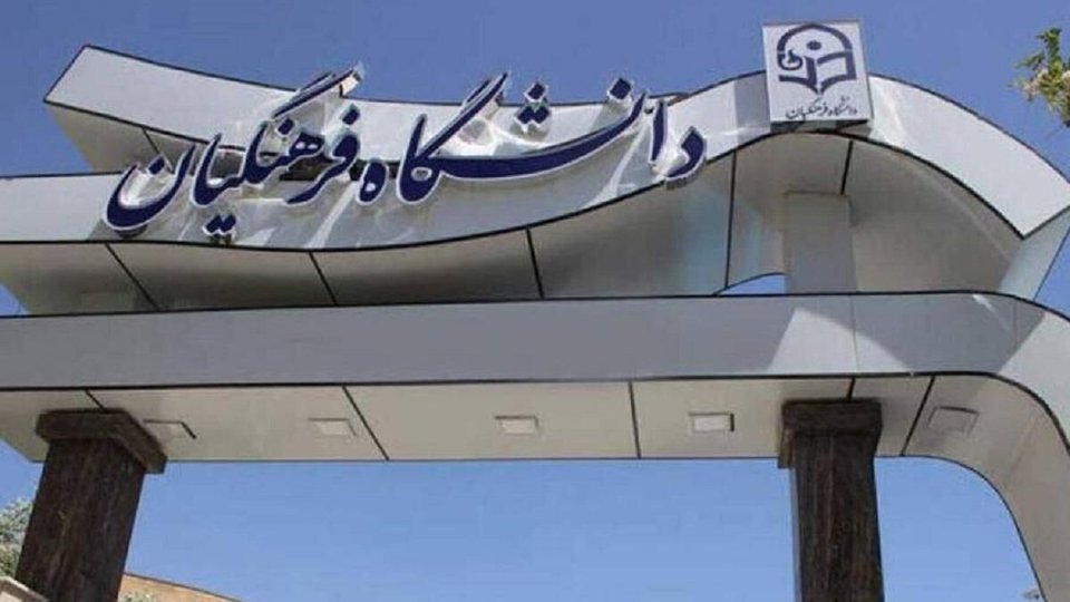 اخراج 300 عضو هیات علمی دانشگاه فرهنگیان/ قطع حقوق و مزایا به مدت 9 ماه