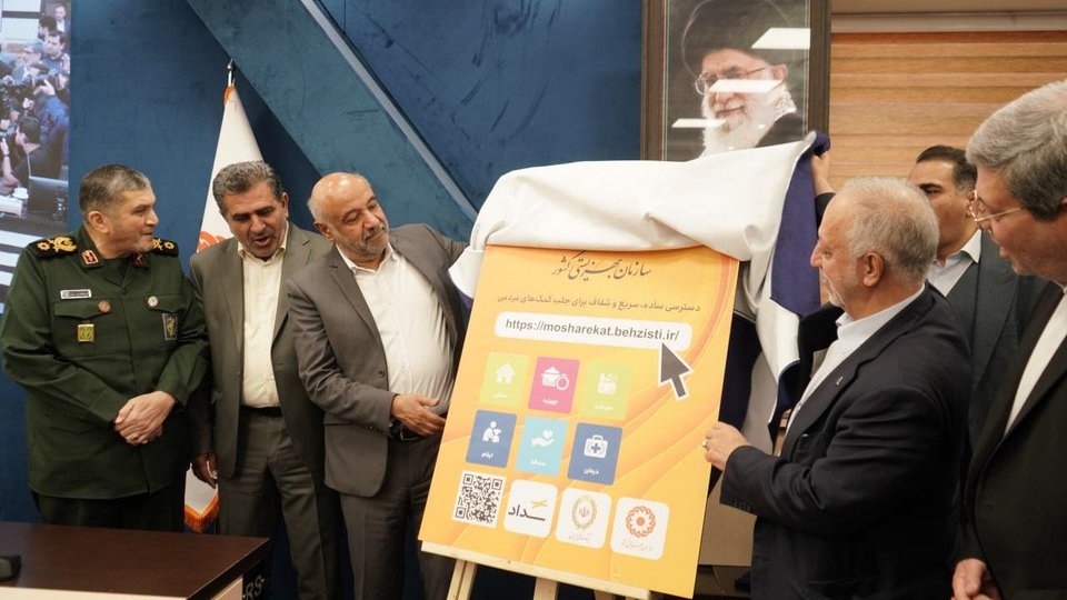 درگاه ملی مشارکت‌های مردمی بهزیستی با حضور وزیر رفاه رونمایی شد