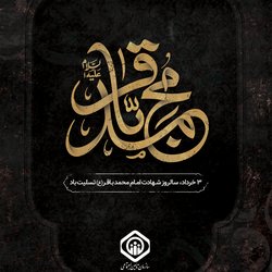سالروز شهادت امام محمد باقر (ع) تسلیت باد
