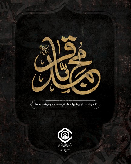 سالروز شهادت امام محمد باقر (ع) تسلیت باد
