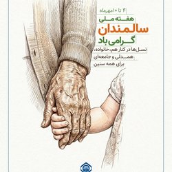هفته ملی سالمندان گرامی باد