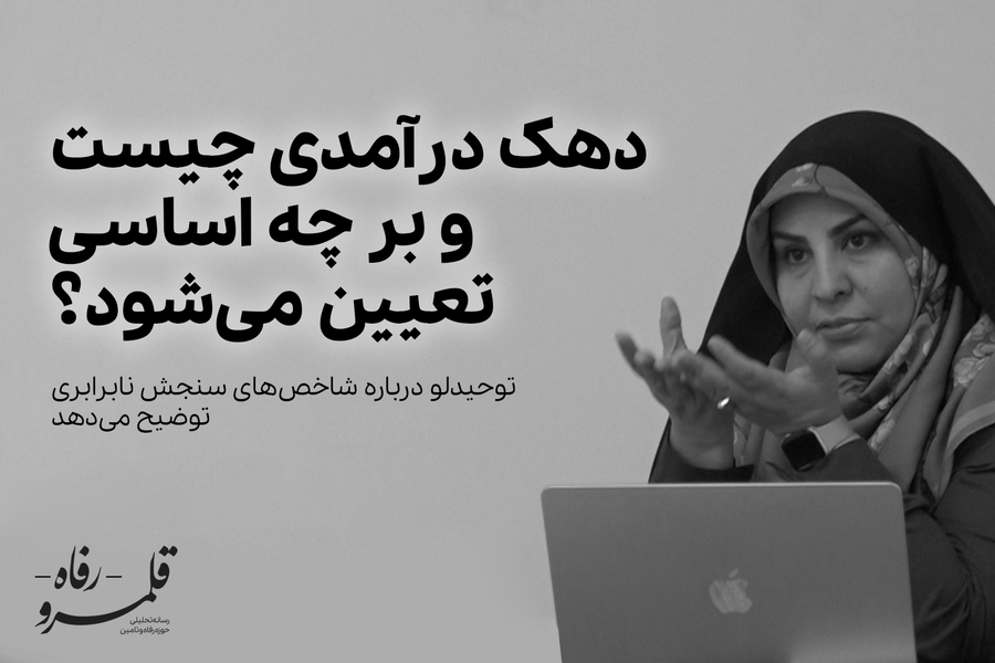 دهک درآمدی چیست و بر چه اساسی تعیین می‌شود؟