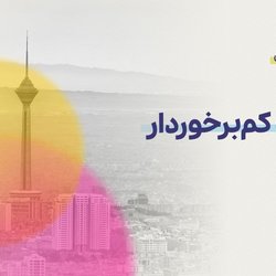 محلات کم برخوردارتهران