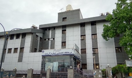 ارائه خدمات درمانی به ۱۴۰ هزار نفر در درمانگاه تخصصی شماره ۲ رشت