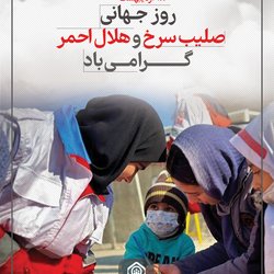 روز جهانی صلیب سرخ و هلال‌احمر گرامی‌باد