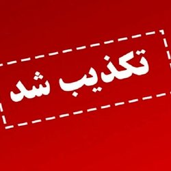 تکذیب خبر واریز کالابرگ ۴ میلیونی ویژه ماه رمضان