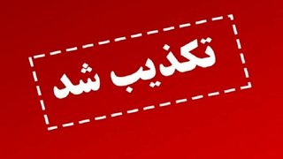 تکذیب خبر واریز کالابرگ ۴ میلیونی ویژه ماه رمضان