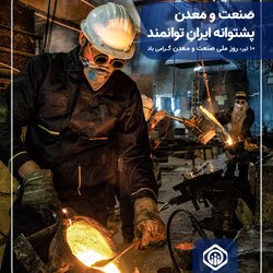 صنعت و معدن پشتوانه ایران توانمند؛ روز ملی صنعت و معدن گرامی‌باد