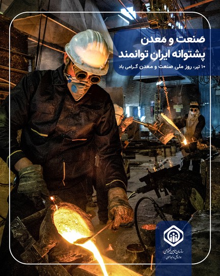 صنعت و معدن پشتوانه ایران توانمند؛ روز ملی صنعت و معدن گرامی‌باد