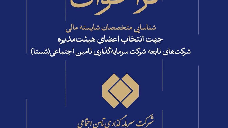 فراخوان شستا برای جذب متخصصان مالی