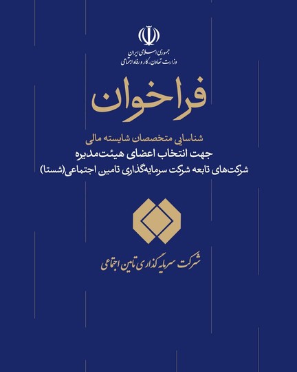 فراخوان شستا برای جذب متخصصان مالی