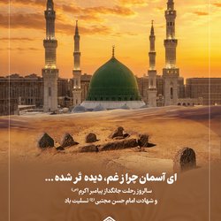 سالروز رحلت جانگداز پیامبر اکرم (ص) و شهادت امام حسن مجتبی (ع) تسلیت باد