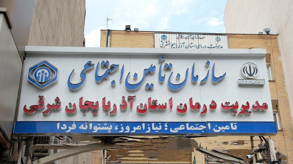 مدیریت درمان تأمین‌اجتماعی آذربایجان شرقی در جمع برترین‌های کشور قرار گرفت