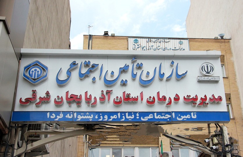 مدیریت درمان تأمین‌اجتماعی آذربایجان شرقی در جمع برترین‌های کشور قرار گرفت