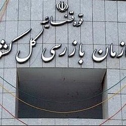 دستور سازمان بازرسی برای توقف فعالیت یک معدن