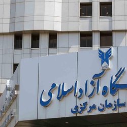 افزایش شهریه امسال دانشگاه آزاد بین ۲۰ تا ۳۵ درصد است