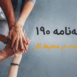 مقاوله‌نامه شماره ۱۹۰: استاندارد جهانیِ حفظ کرامت و جلوگیری از خشونت و‌ آزار در محیط کار