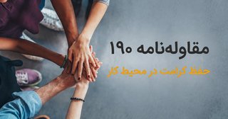 مقاوله‌نامه شماره ۱۹۰: استاندارد جهانیِ حفظ کرامت و جلوگیری از خشونت و‌ آزار در محیط کار