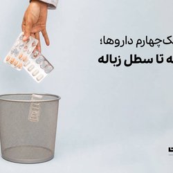 مسیر یک چهارم داروها؛ از نسخه تا سطل زباله