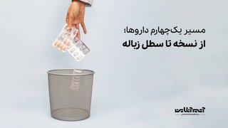 مسیر یک چهارم داروها؛ از نسخه تا سطل زباله