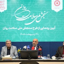 طرح ملی سنجش سلامت روان رونمایی شد
