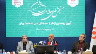 طرح ملی سنجش سلامت روان رونمایی شد
