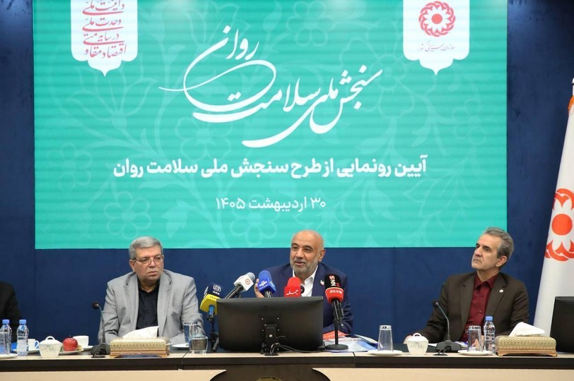 طرح ملی سنجش سلامت روان رونمایی شد