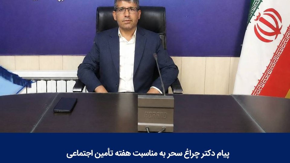 عهد مدیرکل تأمین اجتماعی کهگیلویه و بویراحمد با کارگران