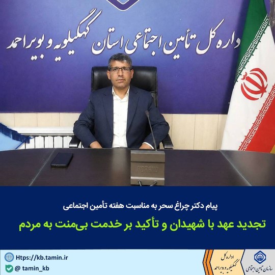 عهد مدیرکل تأمین اجتماعی کهگیلویه و بویراحمد با کارگران