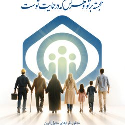 هفته تامین اجتماعی گرامی‌باد