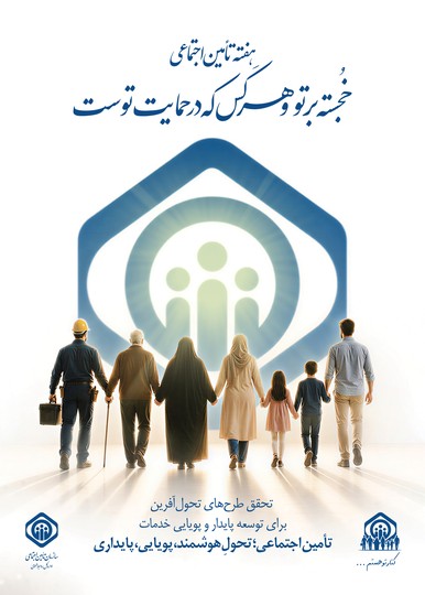 هفته تامین اجتماعی گرامی‌باد