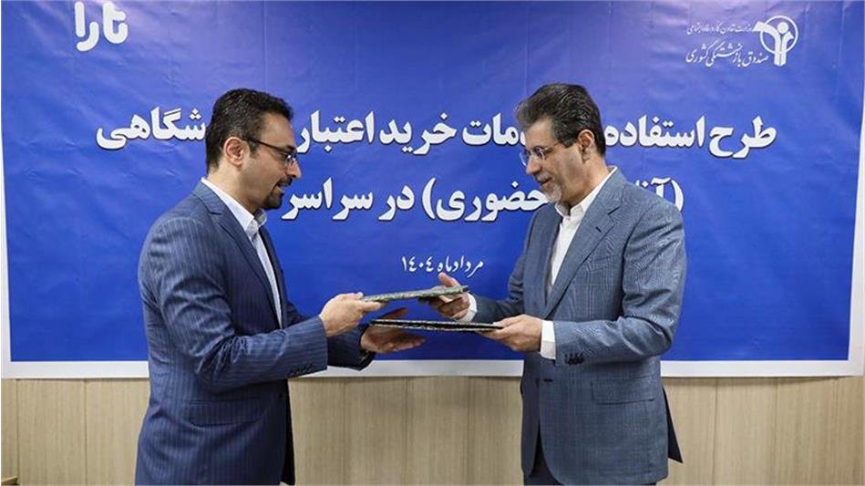خرید اعتباری 10 میلیونی برای بازنشستگان کشوری