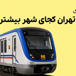 متروی تهران کجای شهر بیشتر است؟