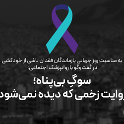 روز جهانی بازماندگان فقدان ناشی از خودکشی، مرهم‌هایی کوچک بر یک زخم عمیق