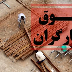 شورای عالی کار مقرر کرد: کمیته بررسی مزد تشکیل می‌شود