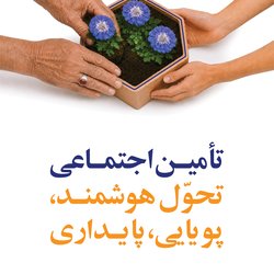 تامین اجتماعی، تحول هوشمند، پویایی، پایداری