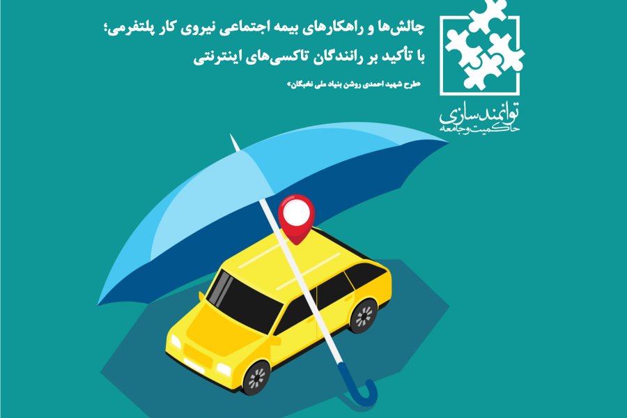 چالش‌ها و راهکارهای بیمه اجتماعی نیروی کار پلتفرمی