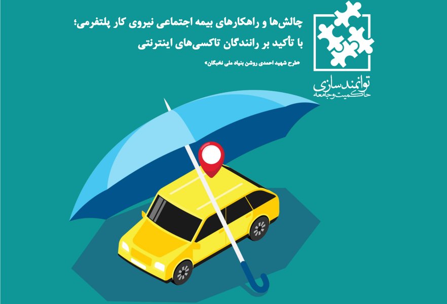 چالش‌ها و راهکارهای بیمه اجتماعی نیروی کار پلتفرمی