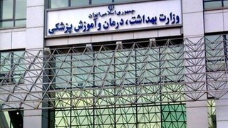 ۴۰ همت اوراق مالی برای تسویه بدهی‌های وزارت بهداشت