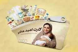 اعتبار اولین مرحله خرید کارت امید مادر واریز شد