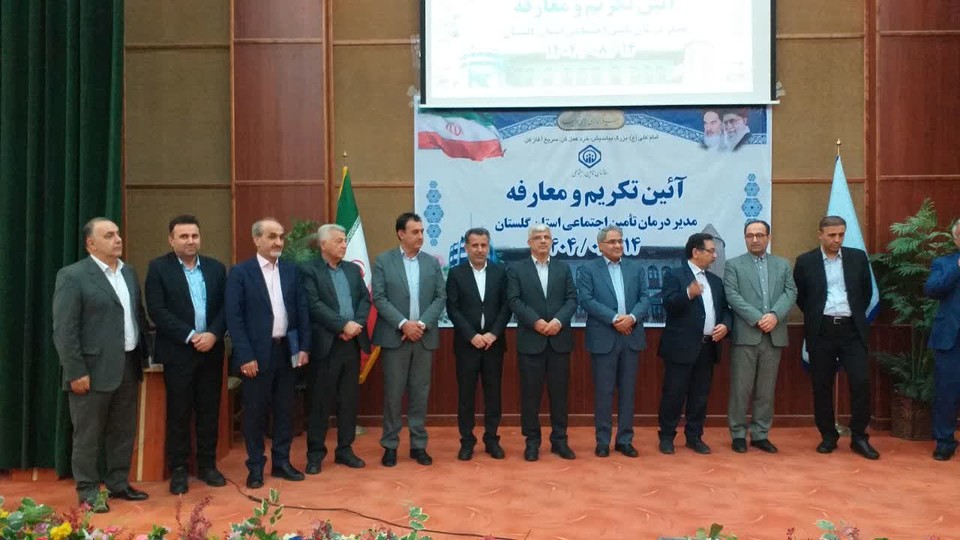 برگزاری آیین تکریم و معارفه مدیر درمان تامین‌اجتماعی استان گلستان