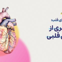 شنیدن صدای قلب؛ پیشگیری از بیماری قلبی