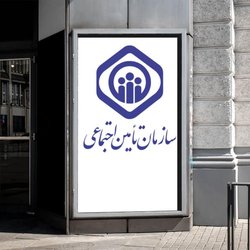 استعلام سوابق بیمه تأمین اجتماعی افراد بیمه شده
