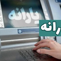 ۳۰ میلیون نفر برای افزایش یارانه ثبت نام کردند
