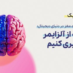 چگونه روند زوال عقل را متوقف کنیم؟